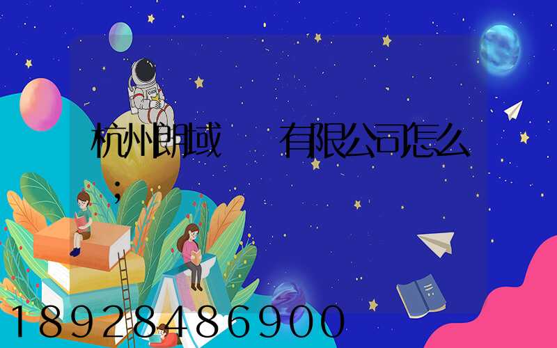 杭州朗域運輸有限公司怎么樣