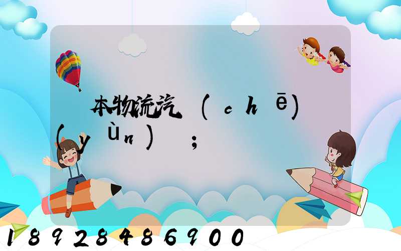 東本物流汽車(chē)運(yùn)輸