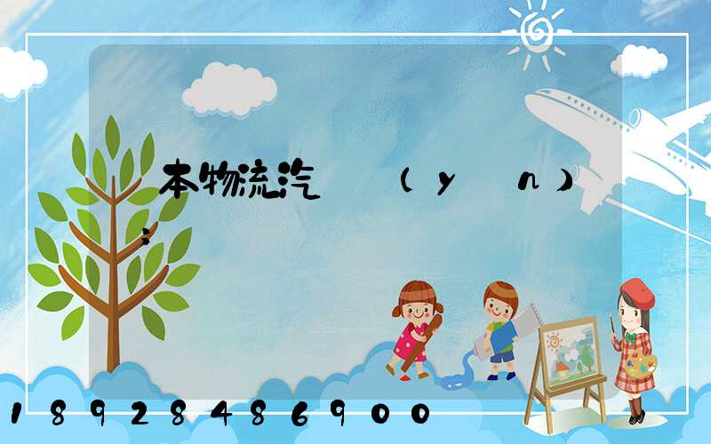 東本物流汽車運(yùn)輸