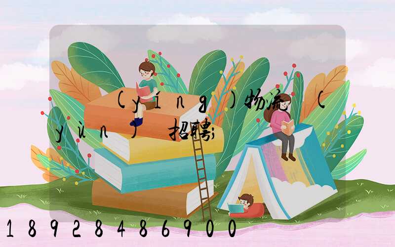 東營(yíng)物流運(yùn)輸招聘