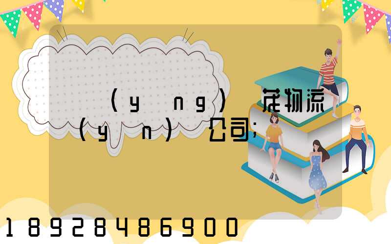 東營(yíng)華茂物流運(yùn)輸公司
