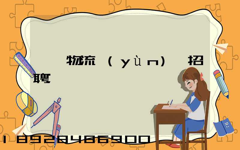 東營物流運(yùn)輸招聘