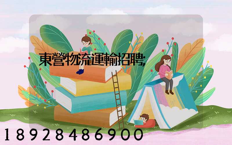 東營物流運輸招聘