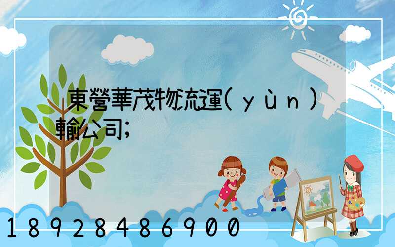 東營華茂物流運(yùn)輸公司