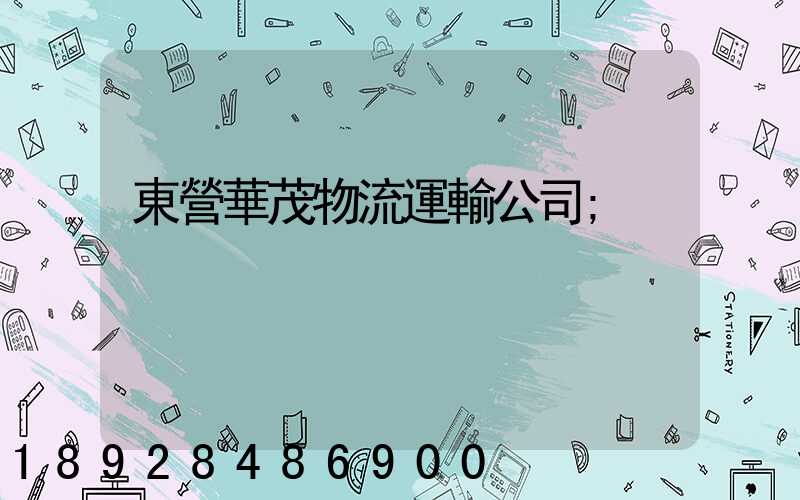 東營華茂物流運輸公司