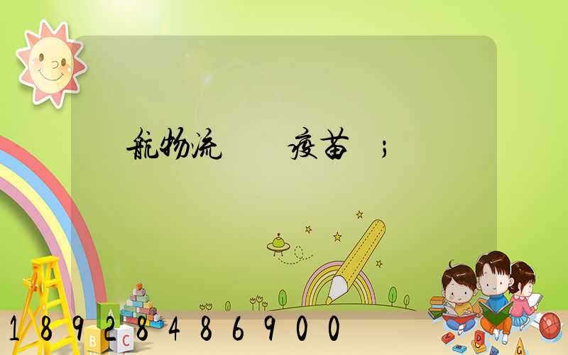 東航物流運輸疫苗嗎