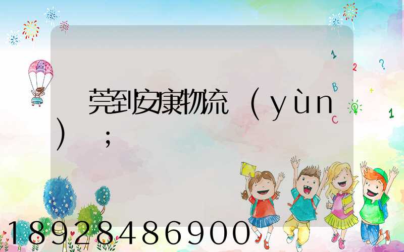 東莞到安康物流運(yùn)輸