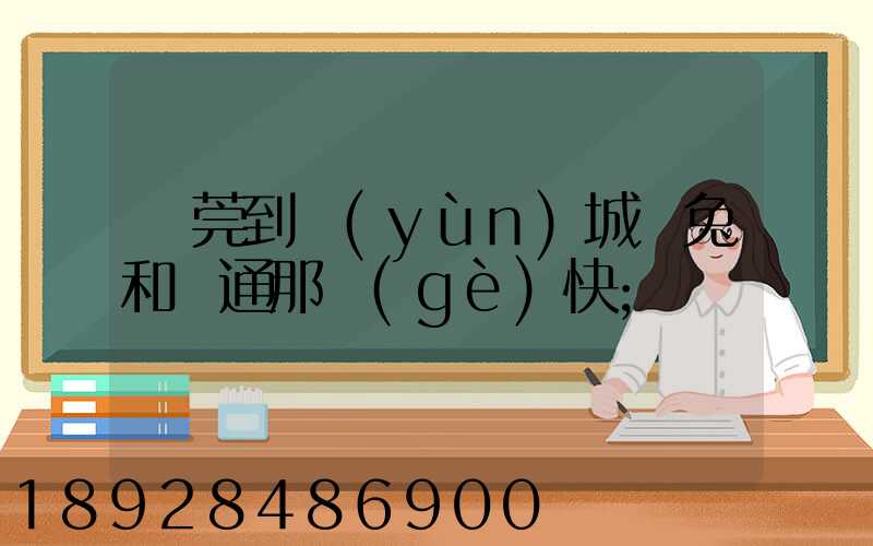 東莞到運(yùn)城極兔和圓通那個(gè)快