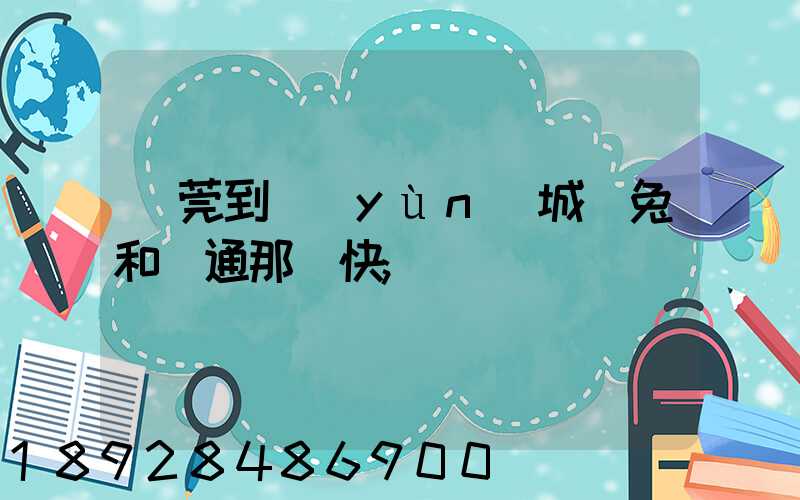 東莞到運(yùn)城極兔和圓通那個快