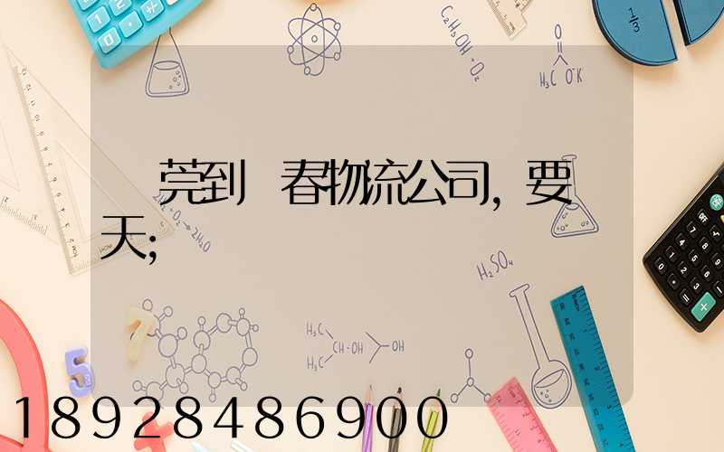東莞到長春物流公司,要幾天
