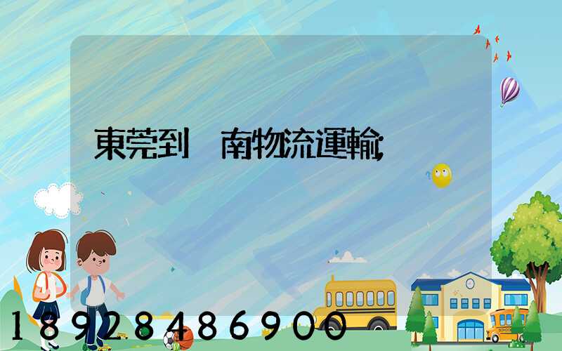 東莞到黃南物流運輸