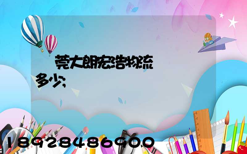 東莞大朗宏浩物流電話號碼多少
