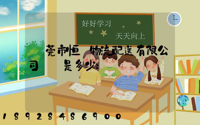 東莞市恒東物流配送有限公司電話是多少