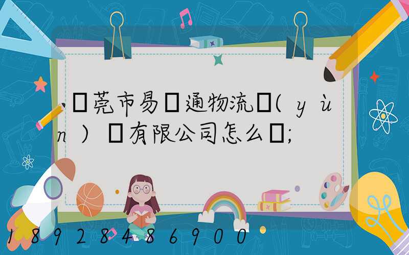 東莞市易誠通物流運(yùn)輸有限公司怎么樣