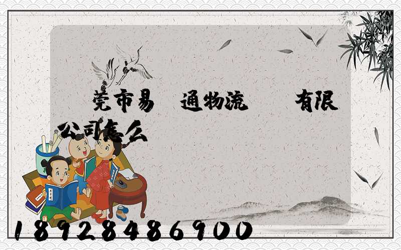 東莞市易誠通物流運輸有限公司怎么樣