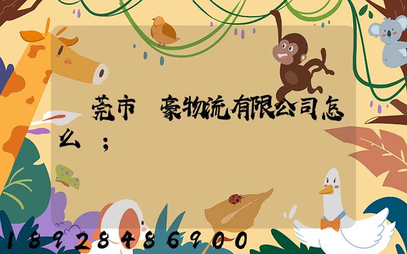 東莞市豐豪物流有限公司怎么樣