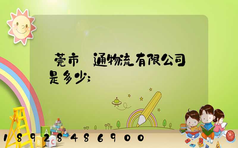 東莞市贛通物流有限公司電話是多少