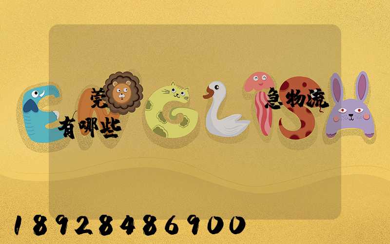 東莞應(yīng)急物流有哪些