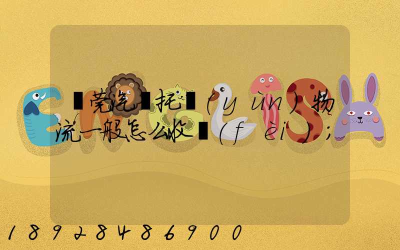東莞汽車托運(yùn)物流一般怎么收費(fèi)