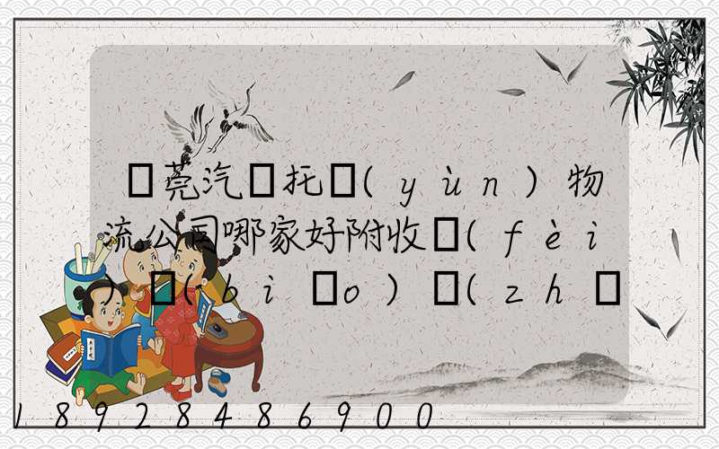 東莞汽車托運(yùn)物流公司哪家好附收費(fèi)標(biāo)準(zhǔn)
