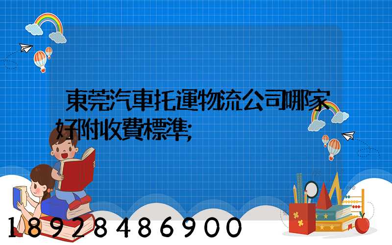 東莞汽車托運物流公司哪家好附收費標準