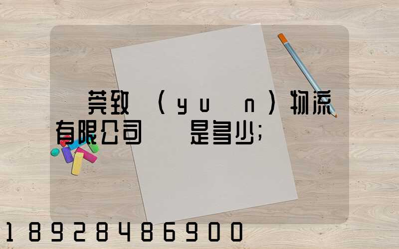 東莞致遠(yuǎn)物流有限公司電話是多少