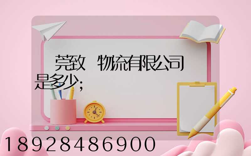 東莞致遠物流有限公司電話是多少