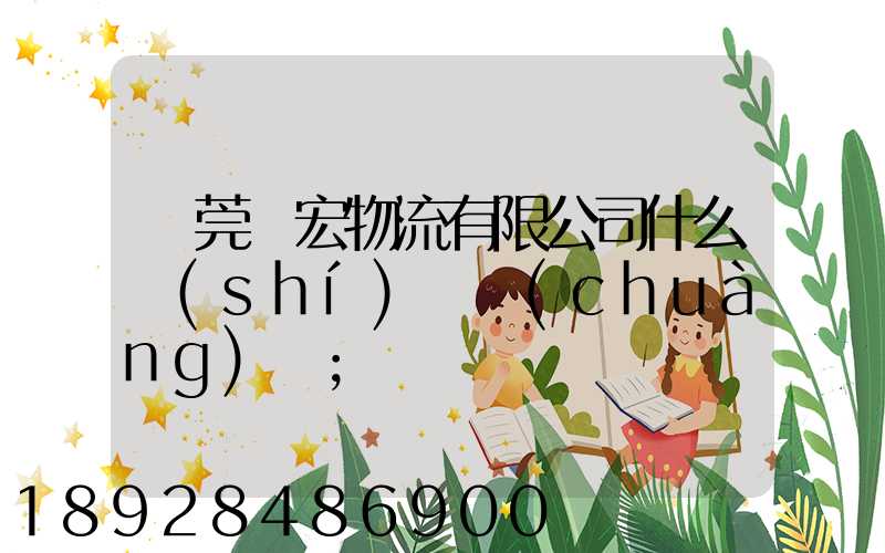 東莞騰宏物流有限公司什么時(shí)間創(chuàng)辦