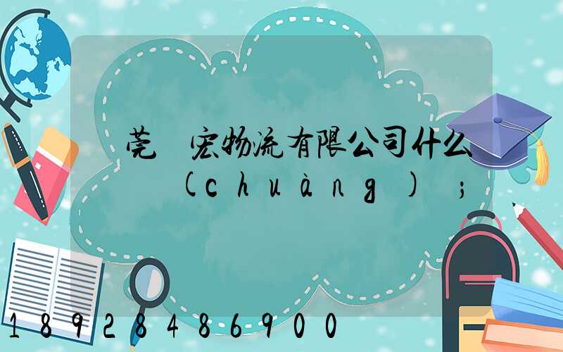 東莞騰宏物流有限公司什么時間創(chuàng)辦