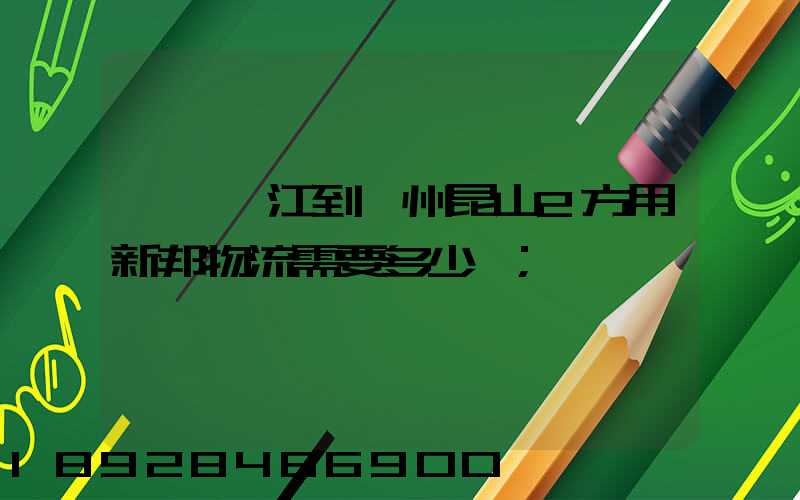 東莞黃江到蘇州昆山2方用新邦物流需要多少錢