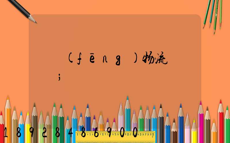 東風(fēng)物流運輸時間