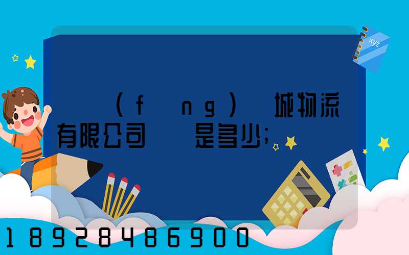 東風(fēng)車城物流有限公司電話是多少