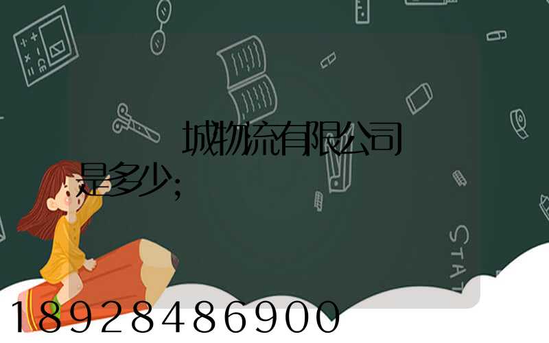 東風車城物流有限公司電話是多少