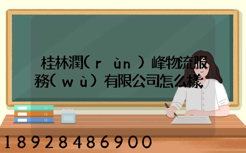 桂林潤(rùn)峰物流服務(wù)有限公司怎么樣