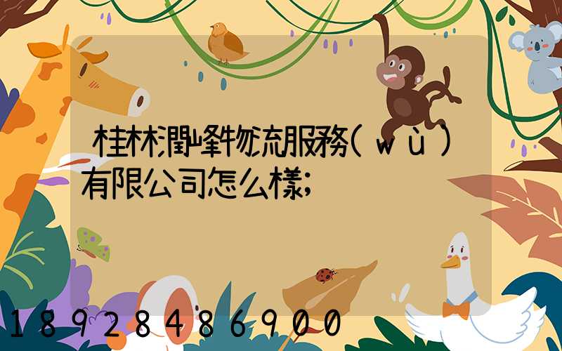 桂林潤峰物流服務(wù)有限公司怎么樣