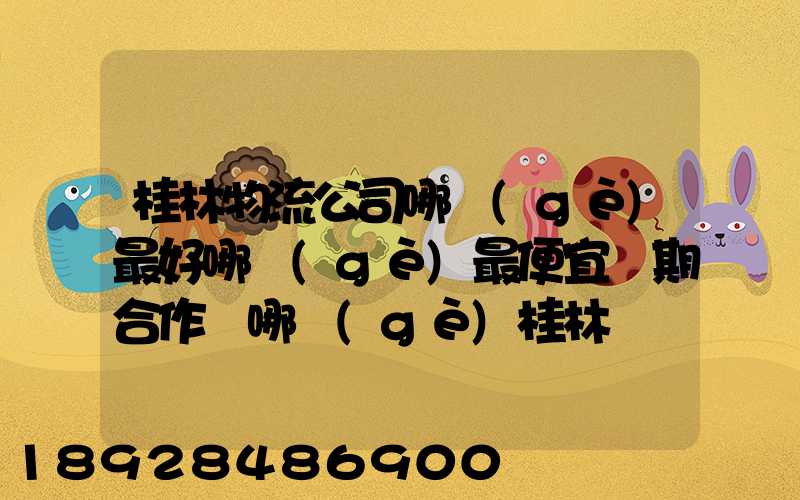 桂林物流公司哪個(gè)最好哪個(gè)最便宜長期合作選哪個(gè)桂林貨運(yùn)公司合適