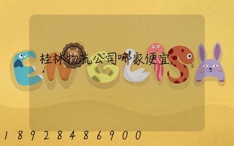 桂林物流公司哪家便宜