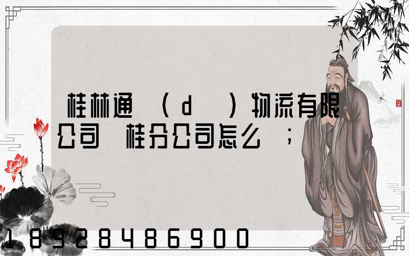 桂林通達(dá)物流有限公司臨桂分公司怎么樣
