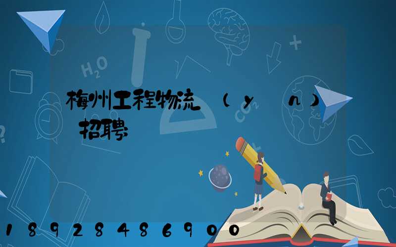 梅州工程物流運(yùn)輸招聘