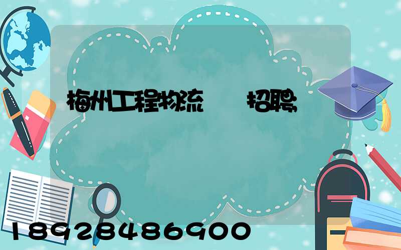 梅州工程物流運輸招聘