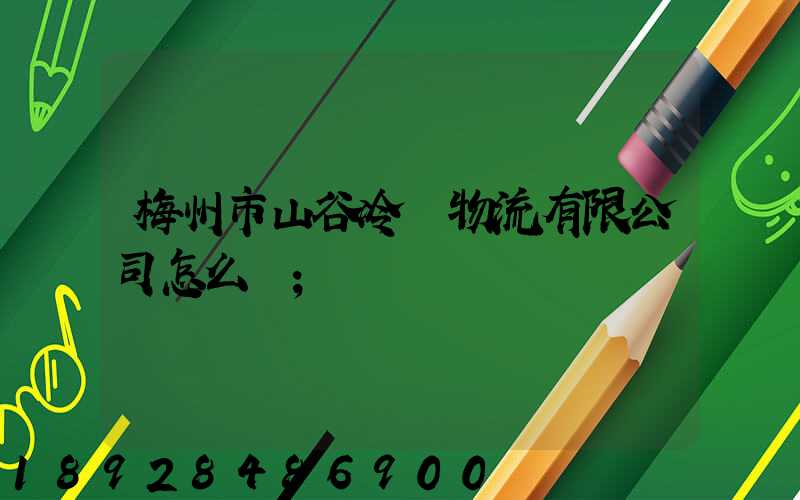 梅州市山谷冷鏈物流有限公司怎么樣