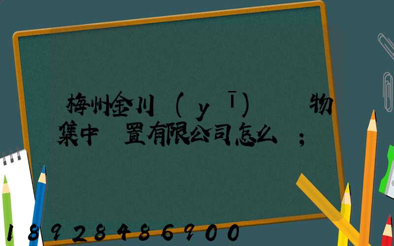 梅州金川醫(yī)療廢物集中處置有限公司怎么樣