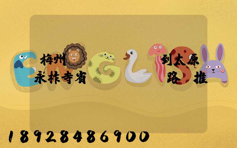 梅州開(kāi)車到太原永柞寺省時(shí)路線推薦