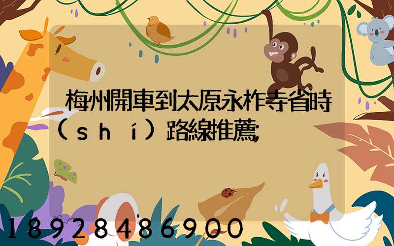 梅州開車到太原永柞寺省時(shí)路線推薦