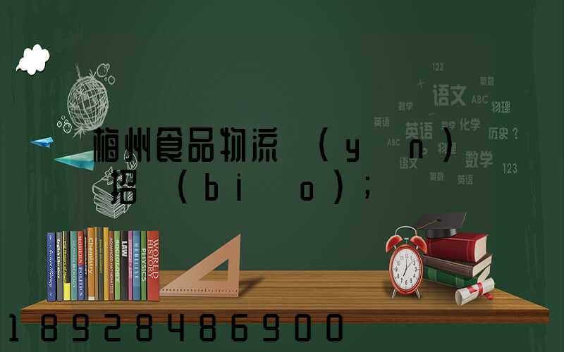 梅州食品物流運(yùn)輸招標(biāo)