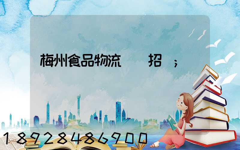 梅州食品物流運輸招標