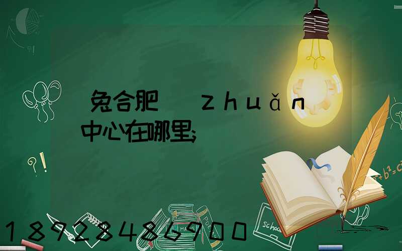 極兔合肥轉(zhuǎn)運中心在哪里