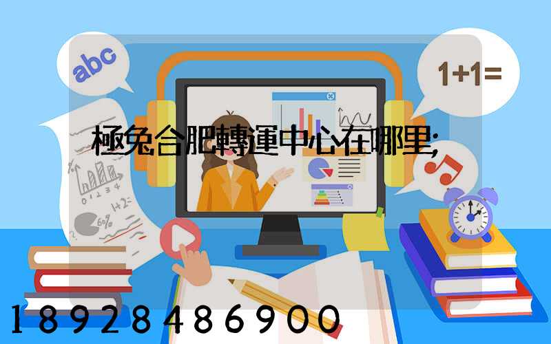極兔合肥轉運中心在哪里