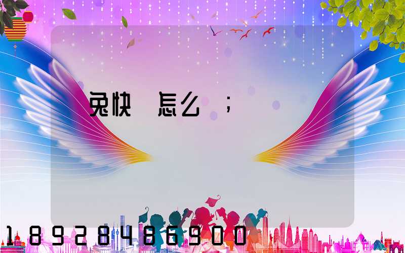 極兔快遞怎么樣