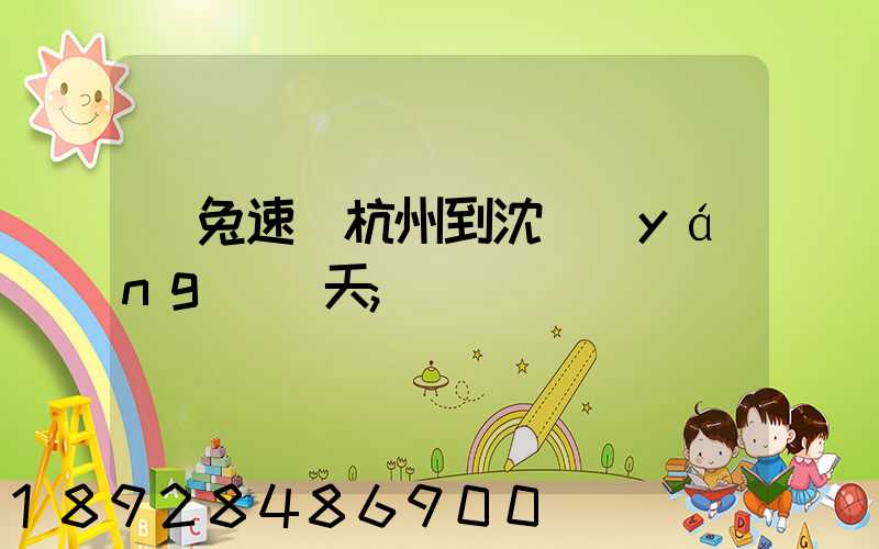 極兔速遞杭州到沈陽(yáng)幾天